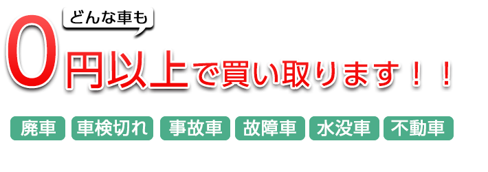 廃車・車検切れ・事故車・故障車・水没車・不動車の買取や引き取り