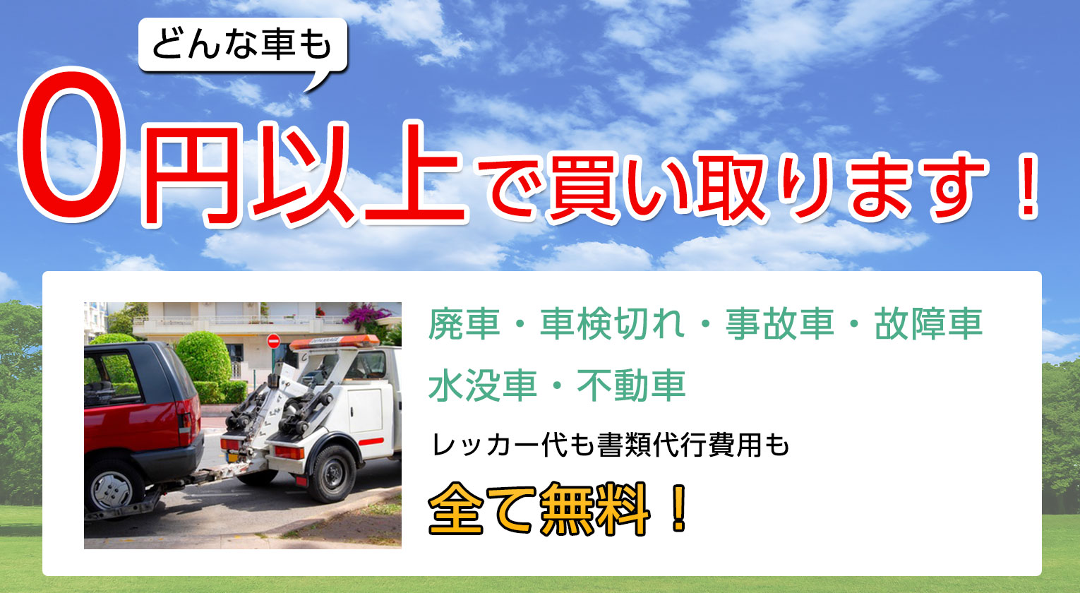 ０円以上で廃車予定の車を引き取ります。