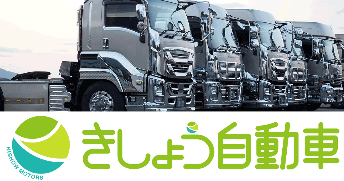 会社概要 | きしょう自動車(群馬県)