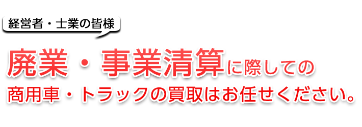 経営者・士業の皆様へ