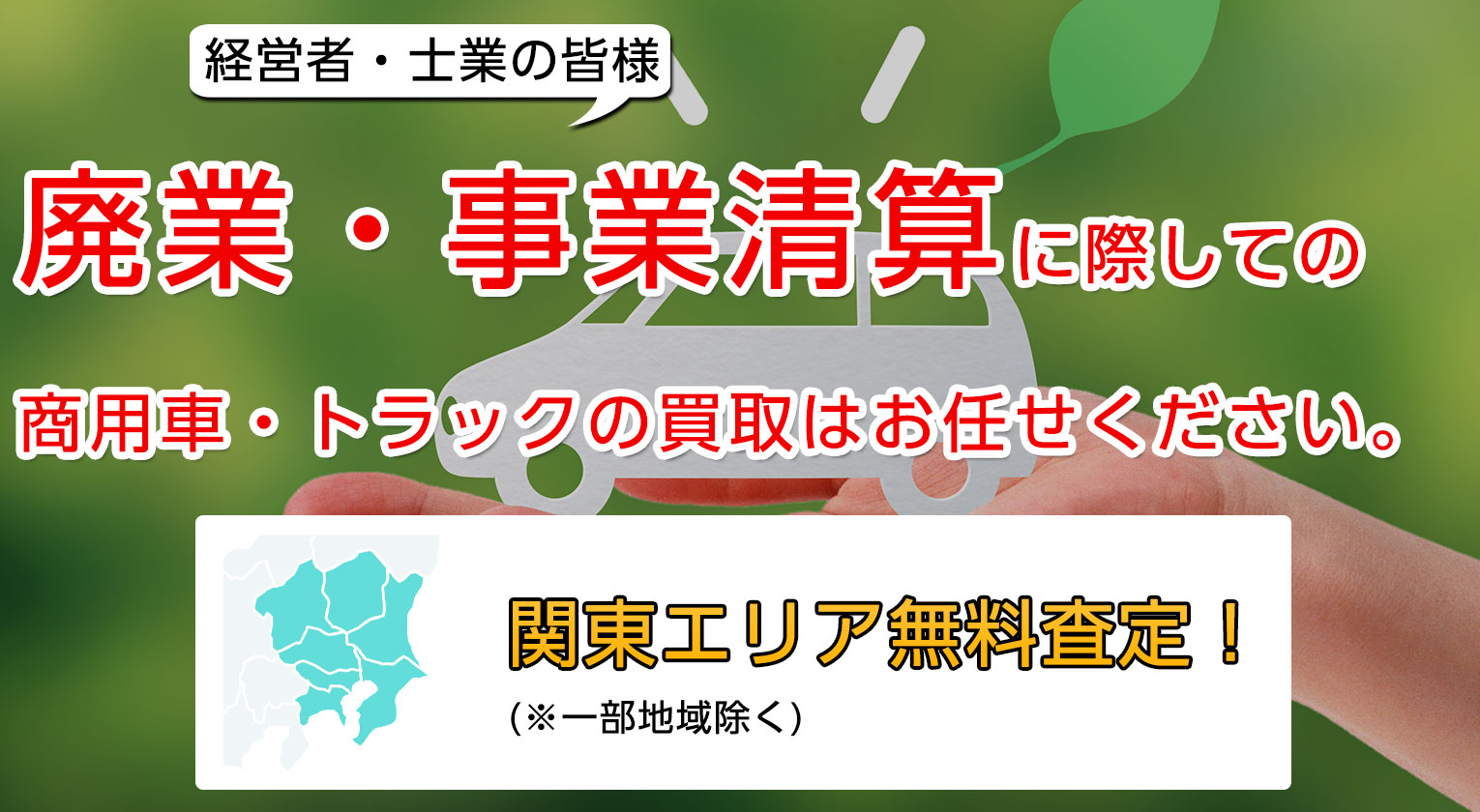 廃業・事業清算に際しての商用車・トラックの買取はお任せください。