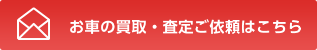 お車の買取・査定ご依頼はこちら